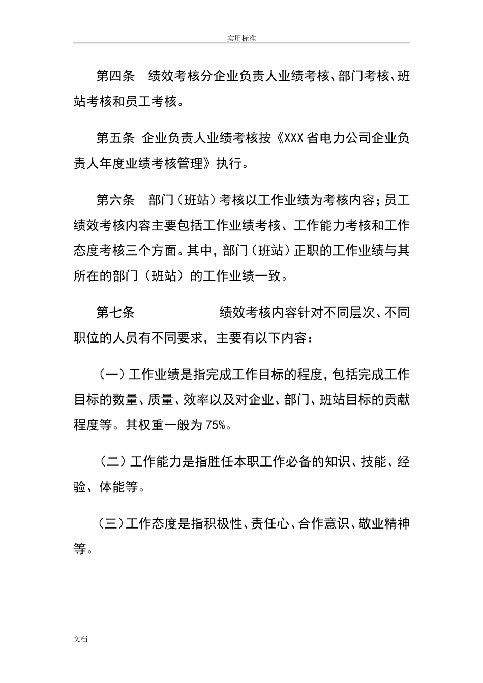 电力公司管理系统绩效考核方案设计.doc_第2页