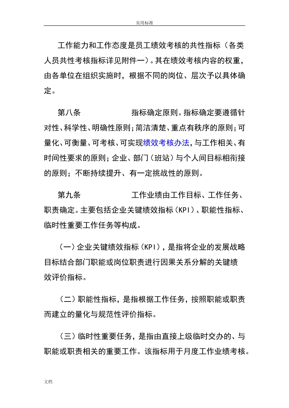 电力公司管理系统绩效考核方案设计.doc_第3页