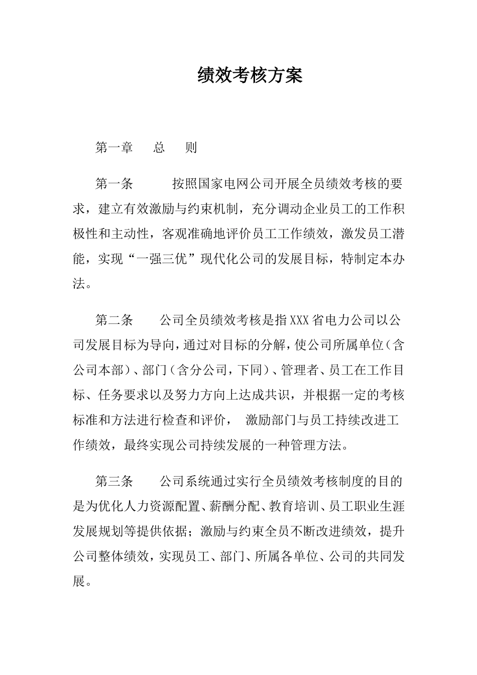 电力公司绩效考核方案 (2).doc_第1页