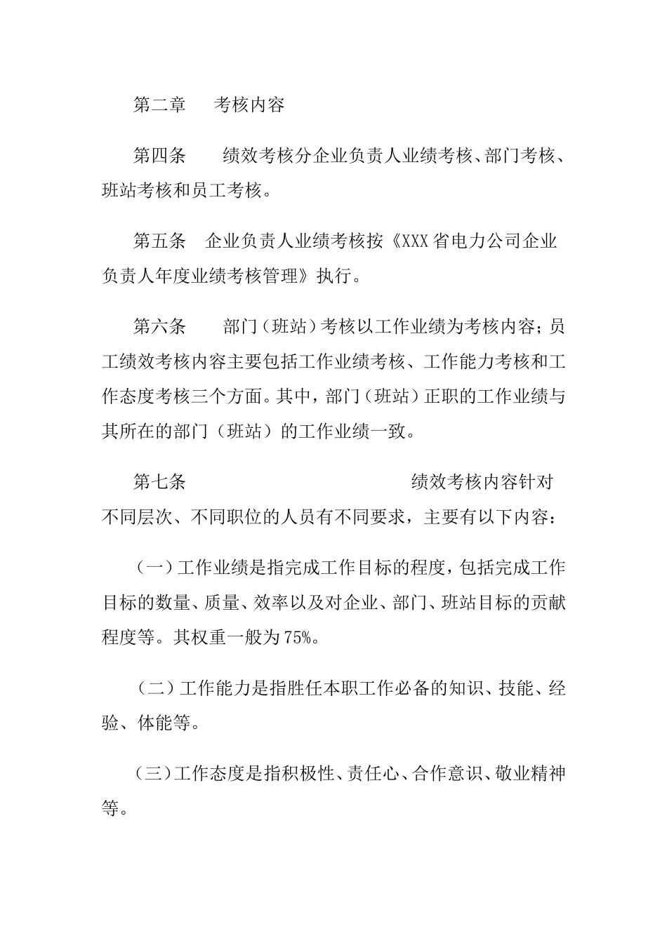 电力公司绩效考核方案 (2).doc_第2页
