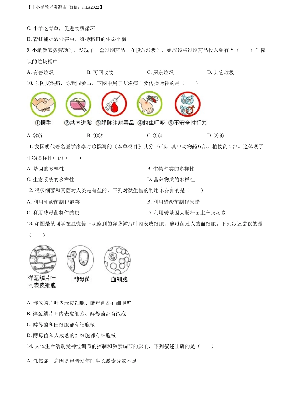 精品解析：2022年湖北省襄阳市中考生物真题（原卷版）.docx_第2页