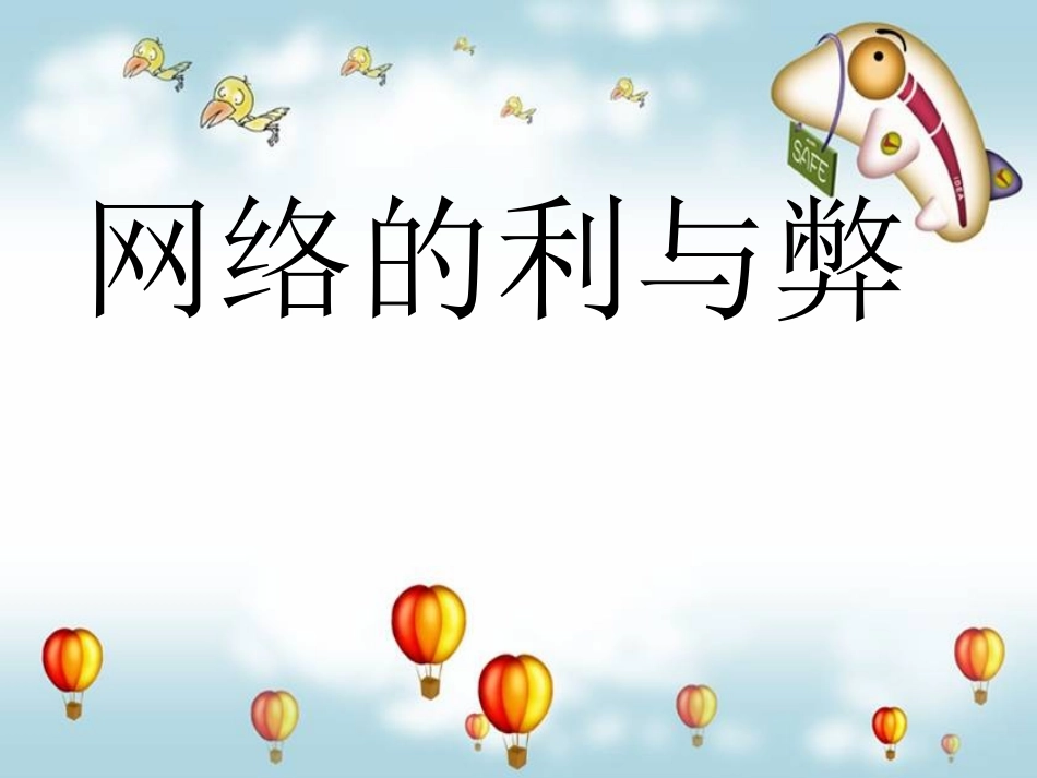 班会课《网络的利与弊》.ppt_第1页