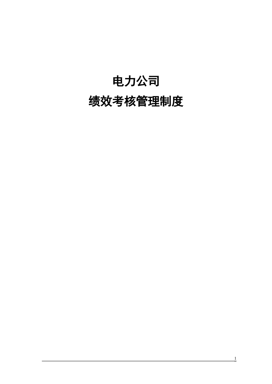 电力公司绩效考核管理制度.doc_第1页