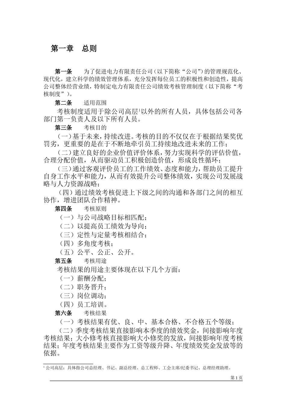 电力公司绩效考核管理制度.doc_第3页