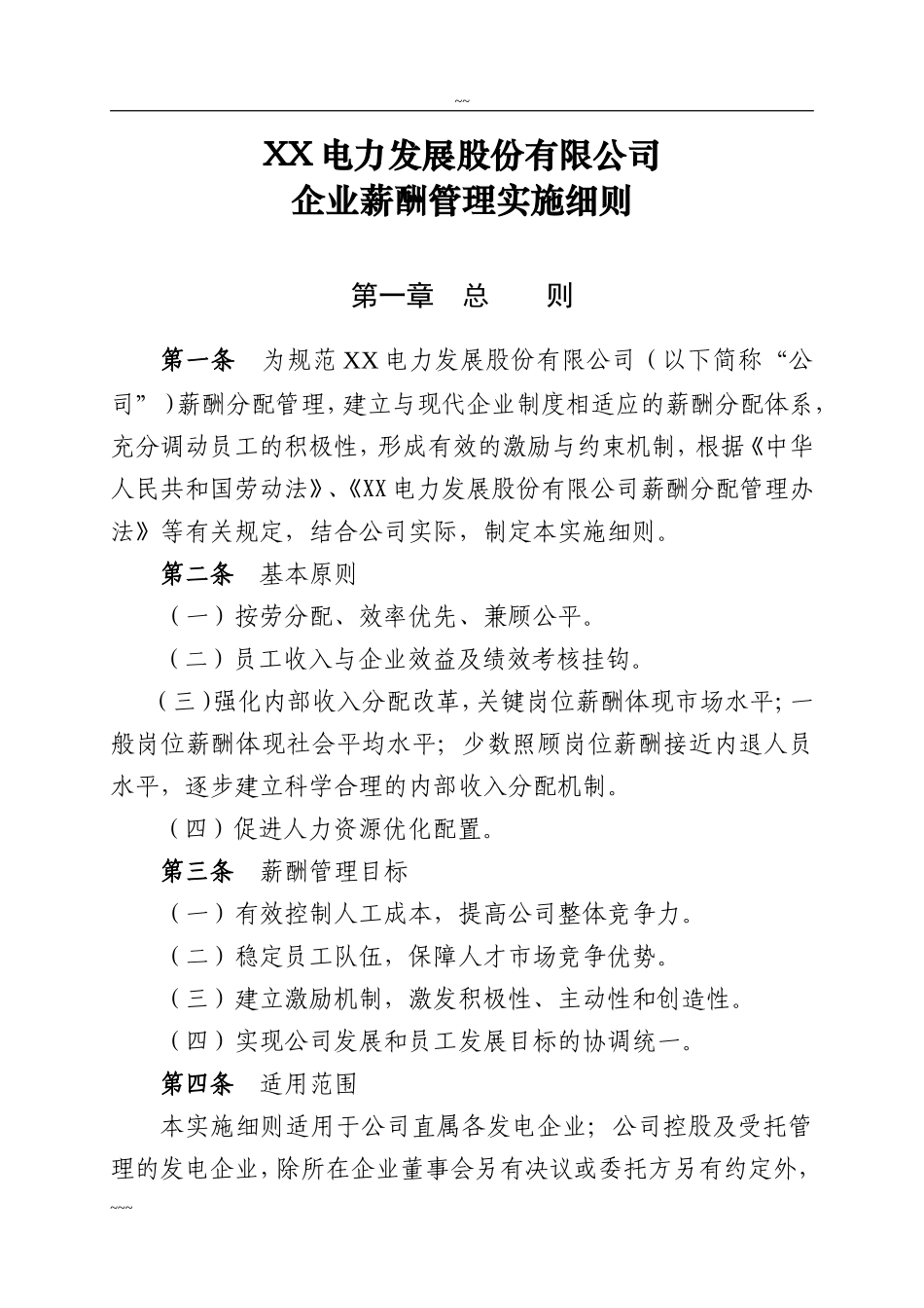 电力公司企业薪酬管理实施细则.doc_第1页