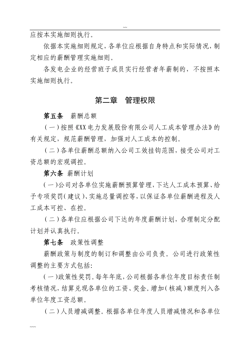 电力公司企业薪酬管理实施细则.doc_第2页
