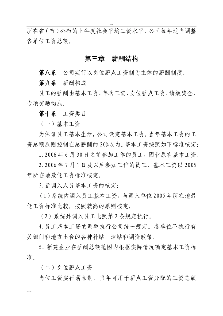 电力公司企业薪酬管理实施细则.doc_第3页