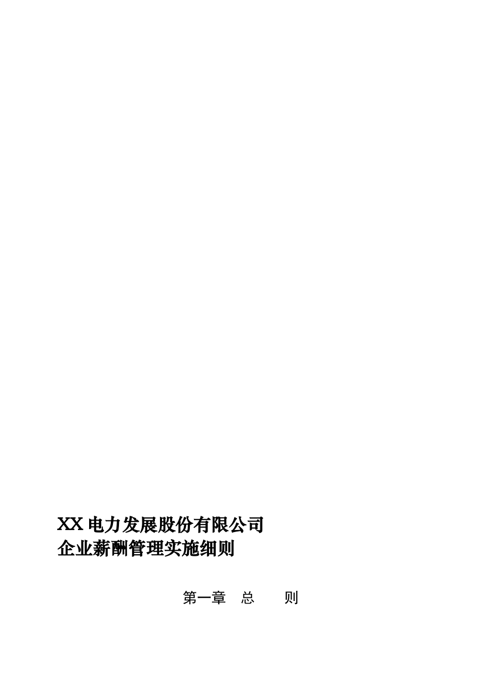 电力公司企业薪酬管理实施细则精品资料.doc_第1页