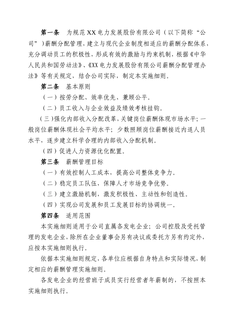 电力公司企业薪酬管理实施细则精品资料.doc_第2页