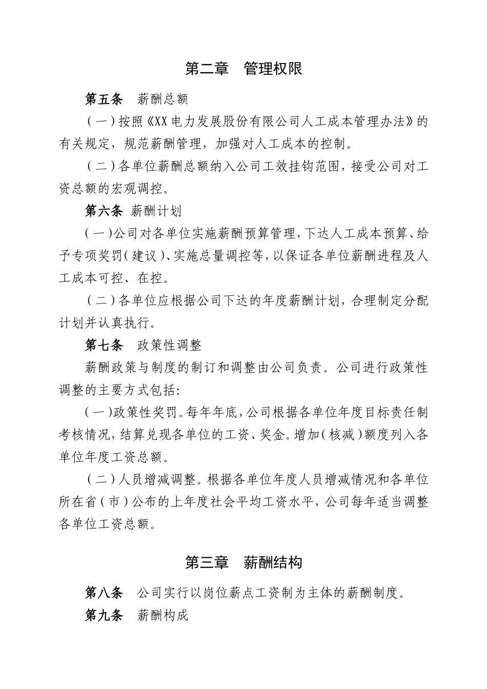 电力公司企业薪酬管理实施细则精品资料.doc_第3页