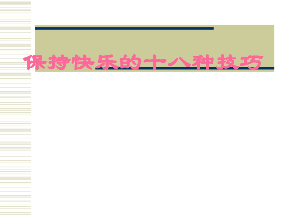班会课件：保持快乐的十八种技巧.ppt_第1页