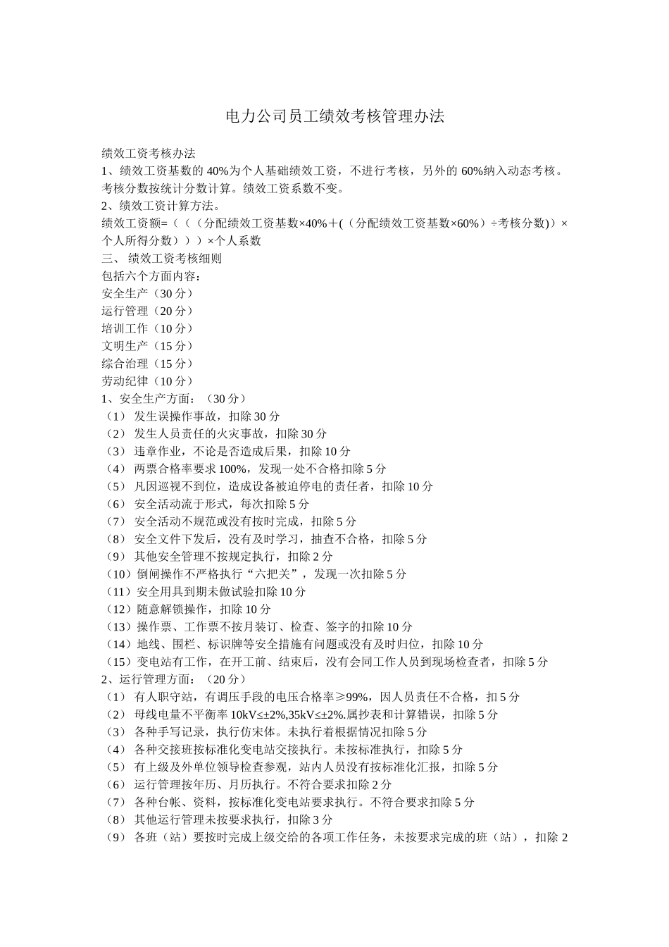电力公司员工绩效考核管理制度(doc-9)(精品版).doc_第1页