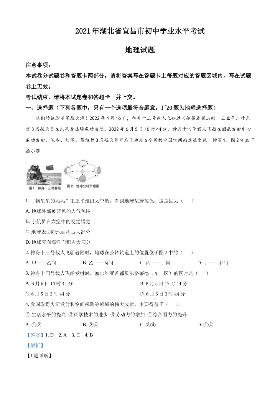 精品解析：2022年湖北省宜昌市中考地理真题（解析版）.docx_第1页