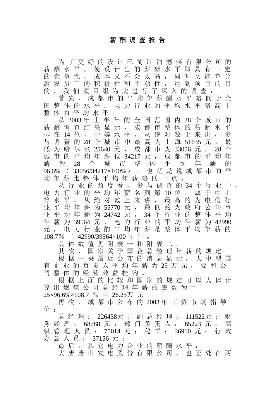 电力行业薪酬调查报告.doc.doc_第1页