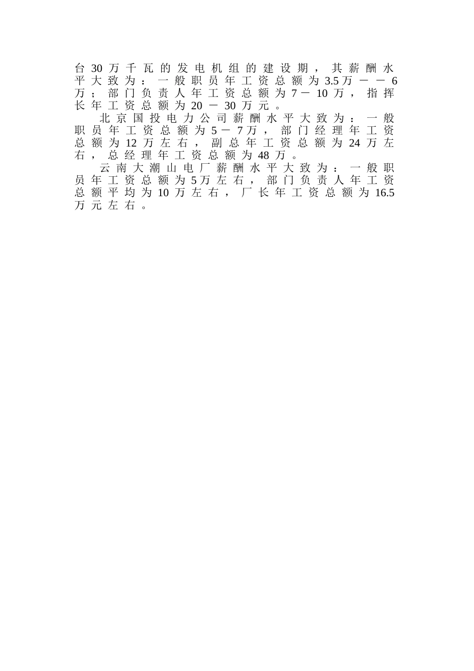 电力行业薪酬调查报告.doc.doc_第2页