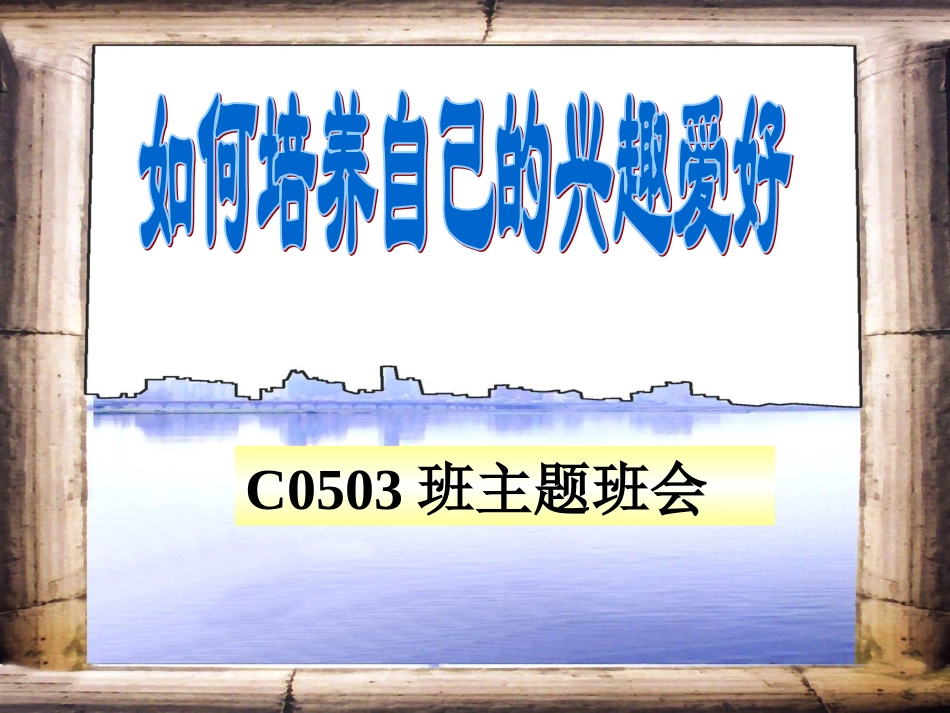 班会课件：如何培养自己的兴趣爱好.ppt_第1页