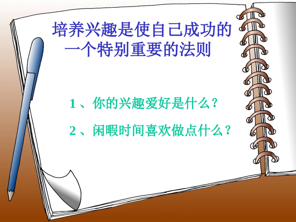 班会课件：如何培养自己的兴趣爱好.ppt_第2页