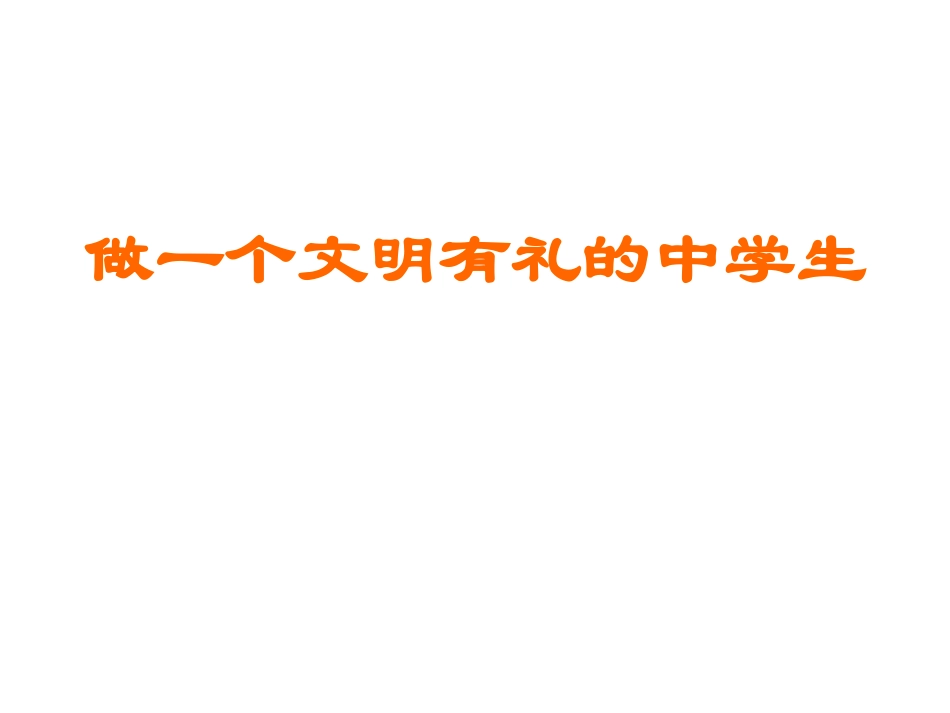 班会课件：做一个文明有礼的中学生.ppt_第1页