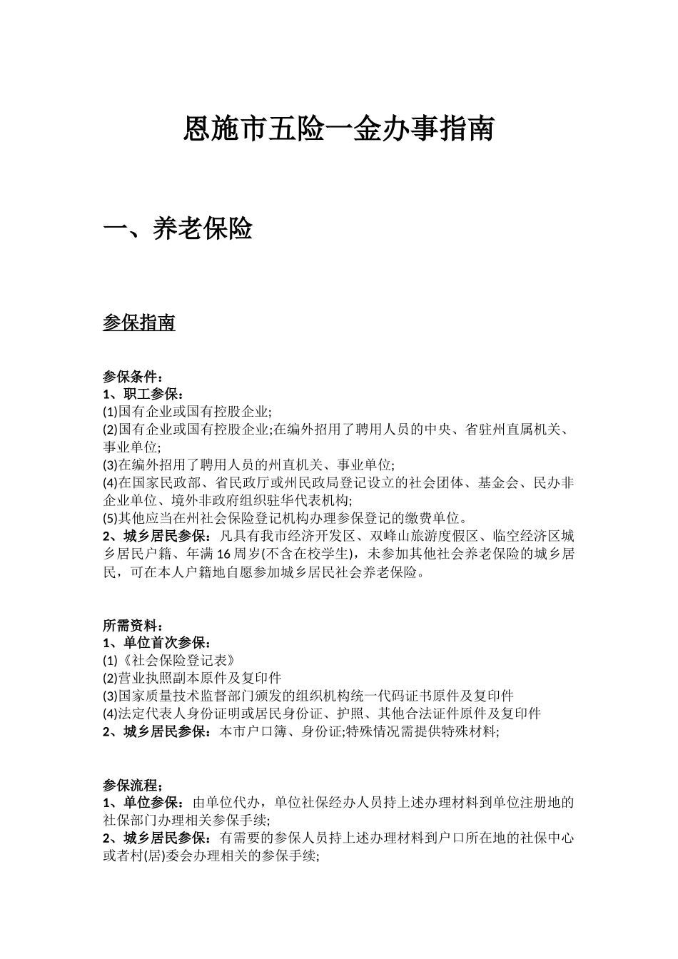 恩施市五险一金办事指南.docx_第1页