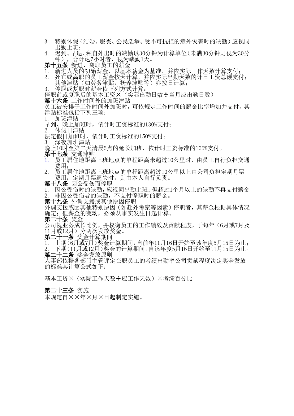 二十四、公司(食品制造业)薪资管理规定.doc_第3页