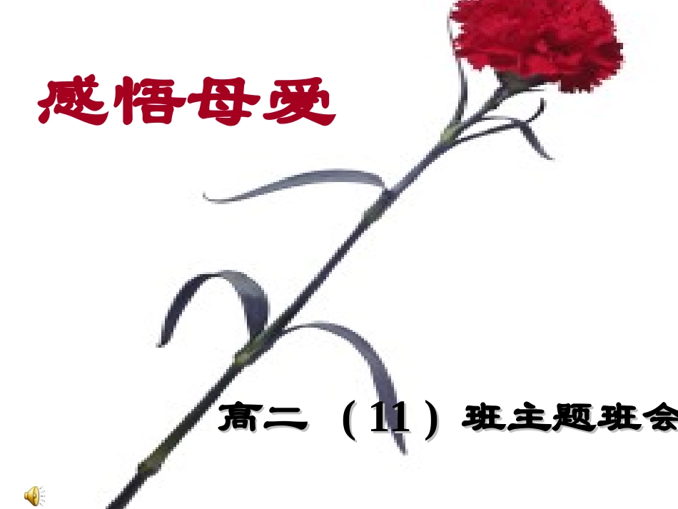 班会课件-感恩母爱.ppt_第1页