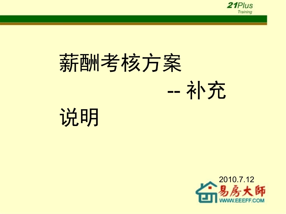 房产中介薪酬考核制度【21世纪房产】.ppt_第2页