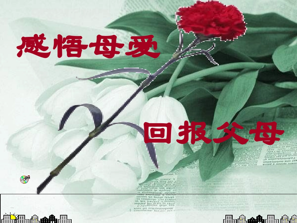 班会课件-感悟母爱+回报父母.ppt_第1页