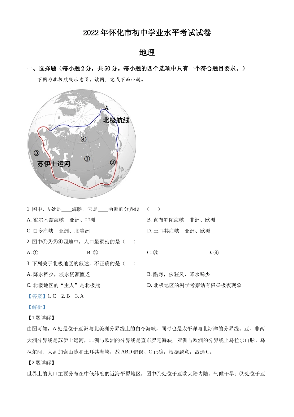 精品解析：2022年湖南省怀化市中考地理真题（解析版）.docx_第1页
