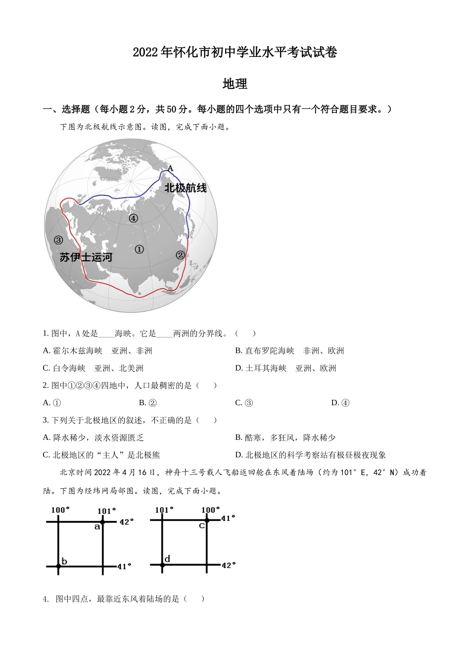精品解析：2022年湖南省怀化市中考地理真题（原卷版）.docx_第1页