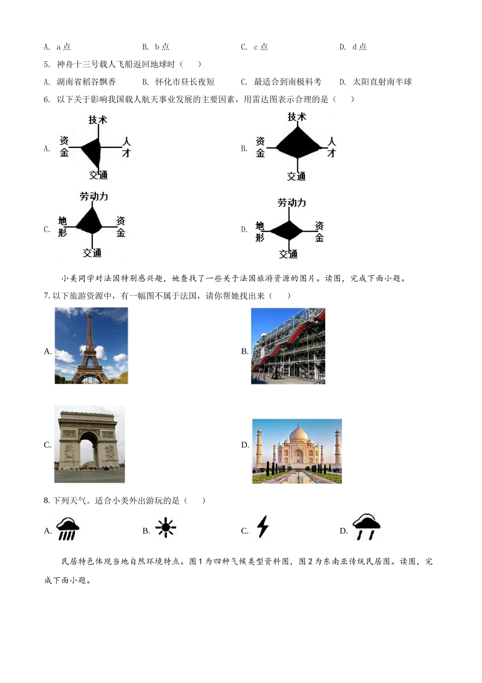 精品解析：2022年湖南省怀化市中考地理真题（原卷版）.docx_第2页