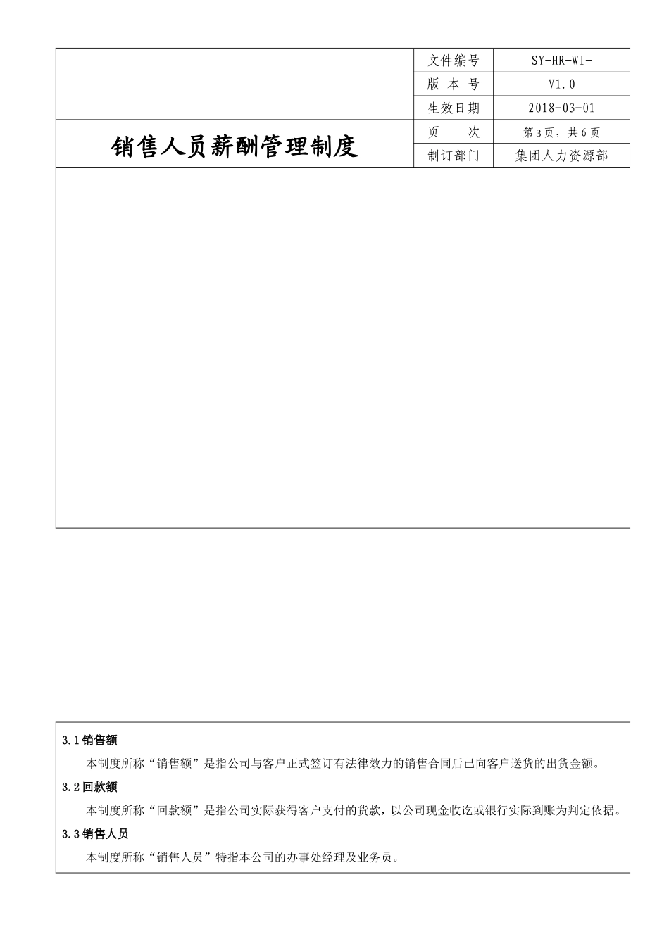 非常好的++销售人员薪酬管理制度.doc_第3页