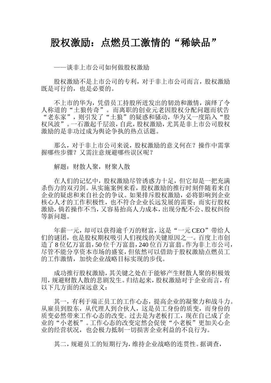 非上市公司如何做股权激励.doc_第1页