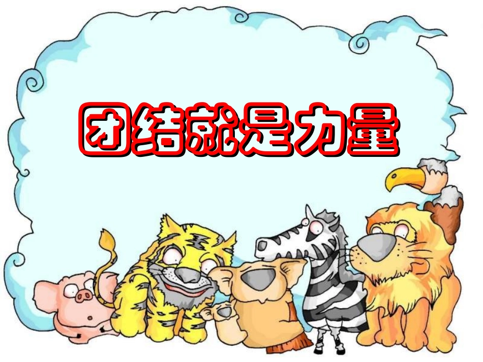 团结就是力量主题班会.ppt_第1页