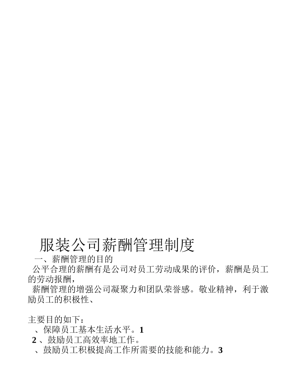 服装公司薪酬制度.doc_第1页
