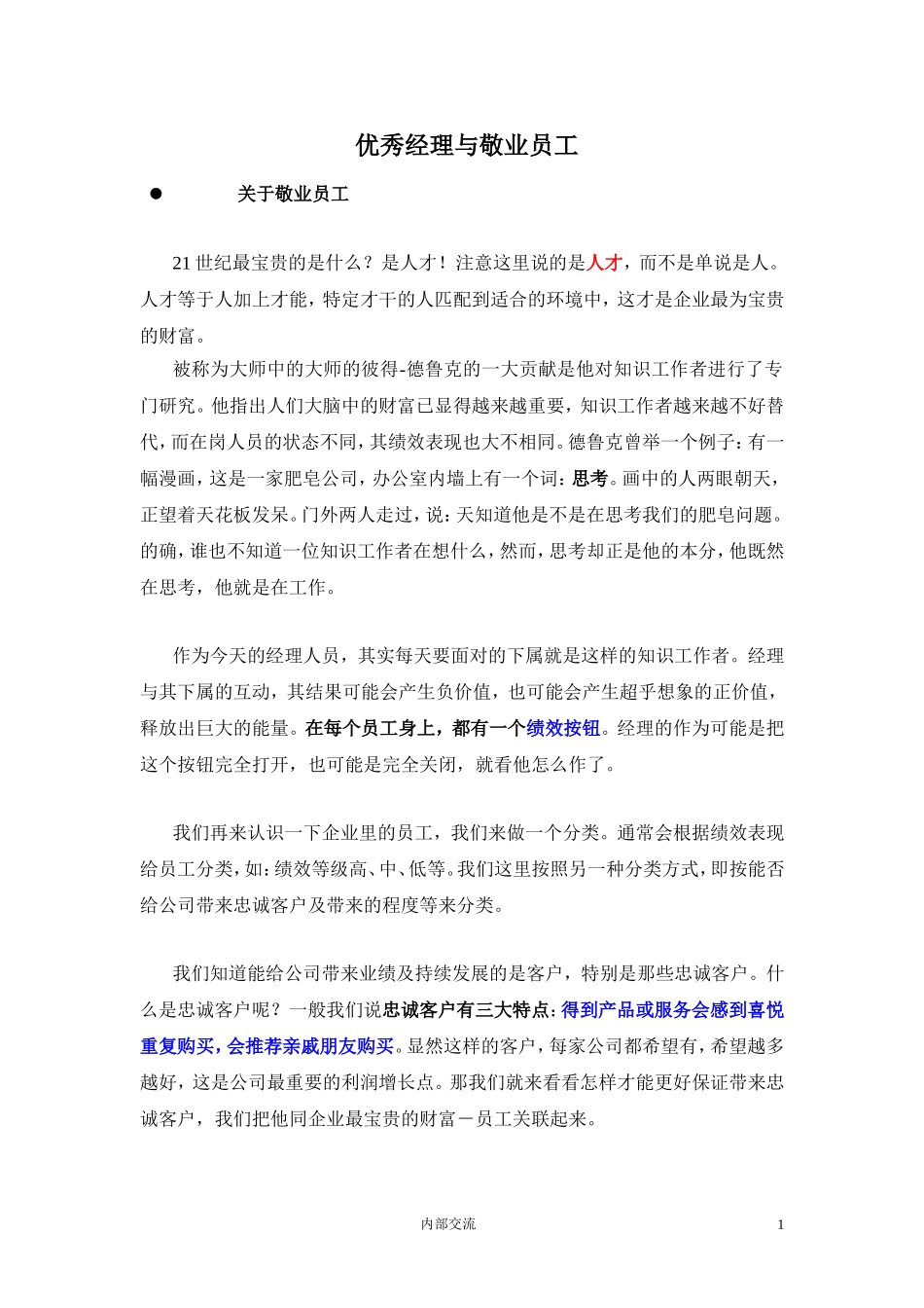 附件2 盖洛普Q12 员工敬业度调查（优秀经理与敬业员工).doc_第1页