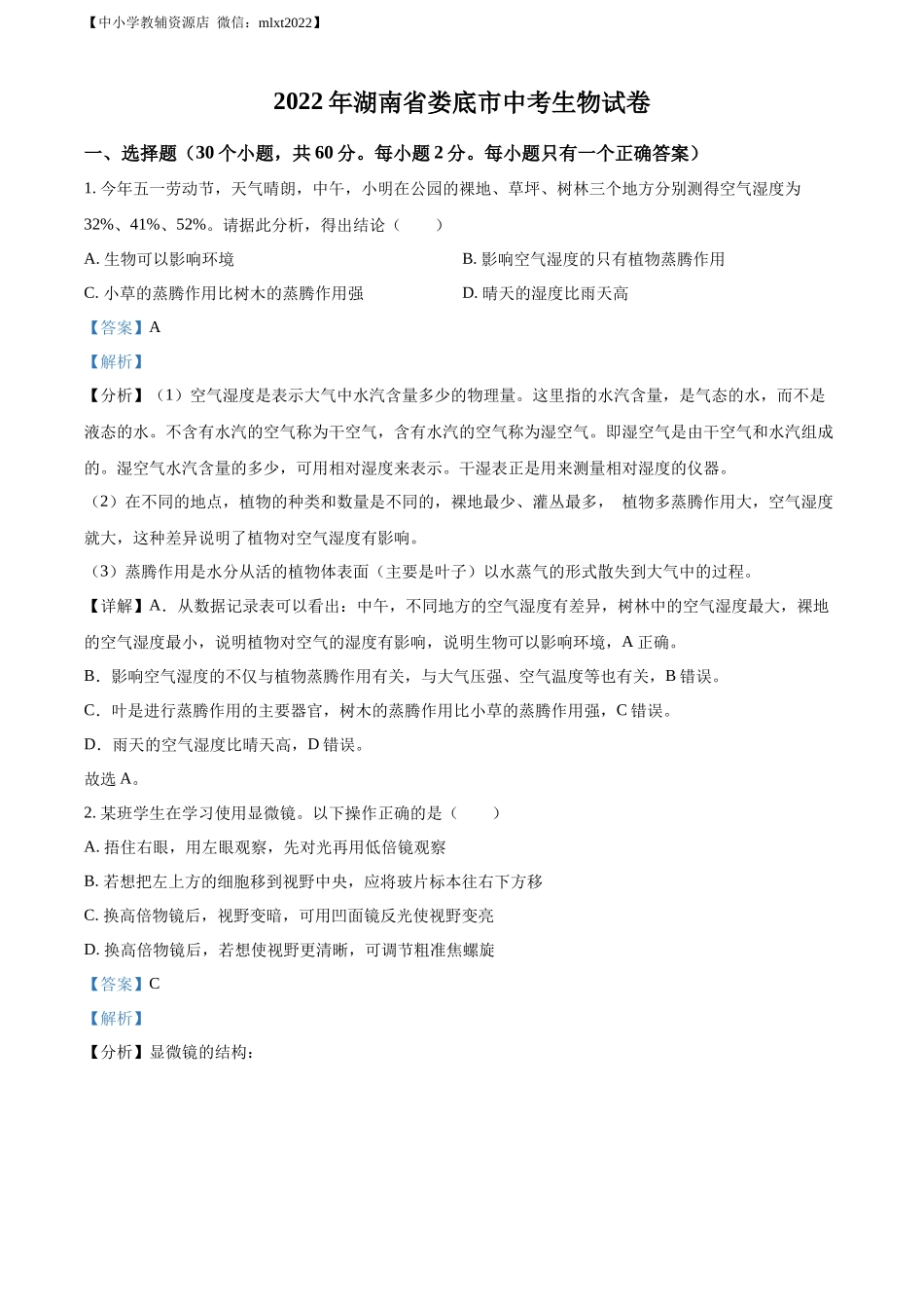 精品解析：2022年湖南省娄底市中考生物真题（解析版）.docx_第1页