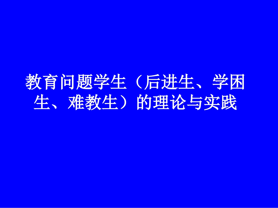 王宝祥---教育问题学生的理论与实践.ppt_第1页