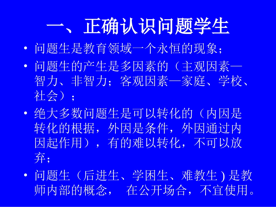 王宝祥---教育问题学生的理论与实践.ppt_第2页