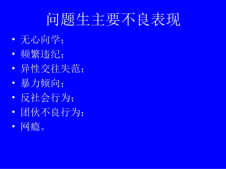 王宝祥---教育问题学生的理论与实践.ppt_第3页