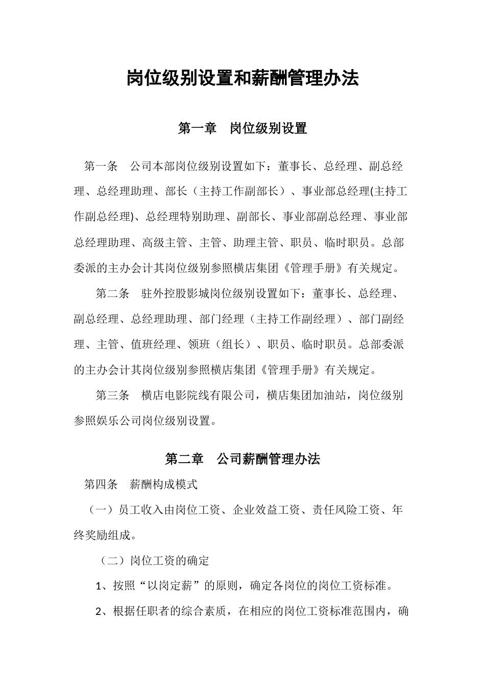 岗位级别设置和薪酬管理办法.docx_第1页