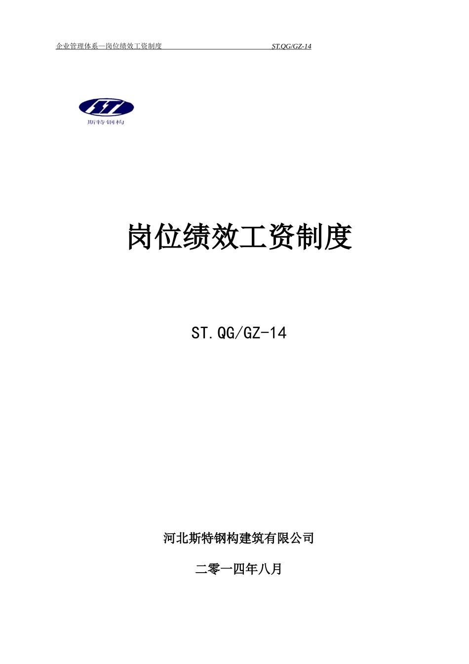 岗位绩效工资制度.doc_第1页
