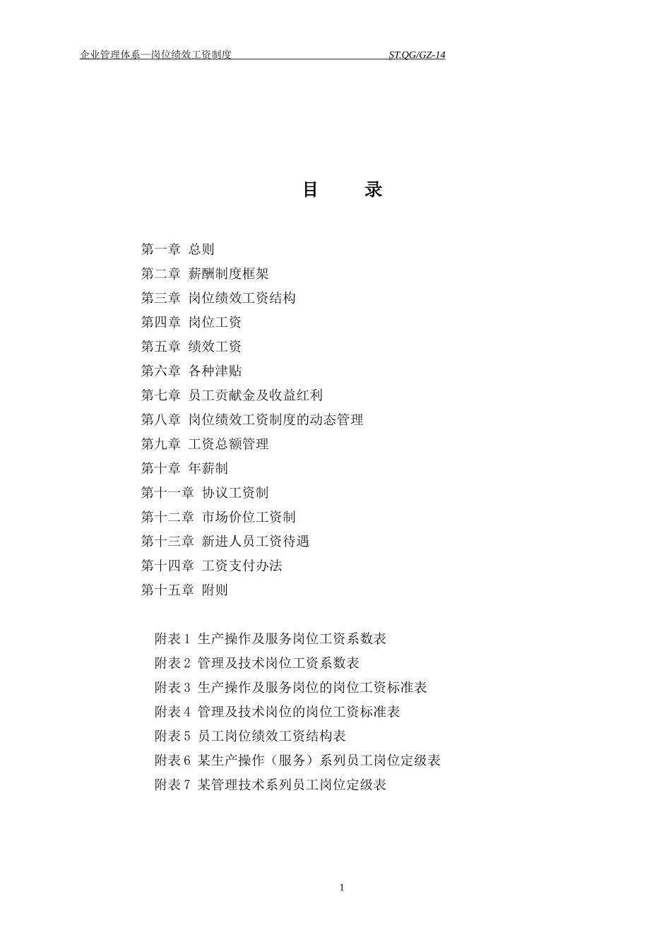 岗位绩效工资制度.doc_第2页
