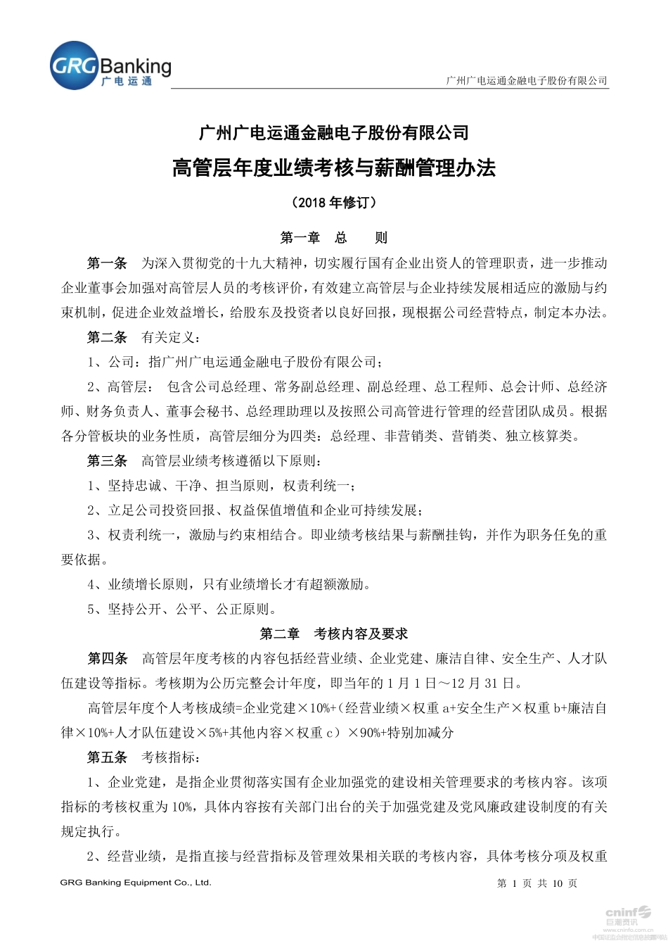 高管层年度业绩考核与薪酬管理办法-广电运通GRGBanking.pdf_第1页