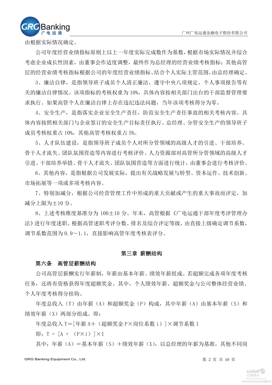 高管层年度业绩考核与薪酬管理办法-广电运通GRGBanking.pdf_第2页