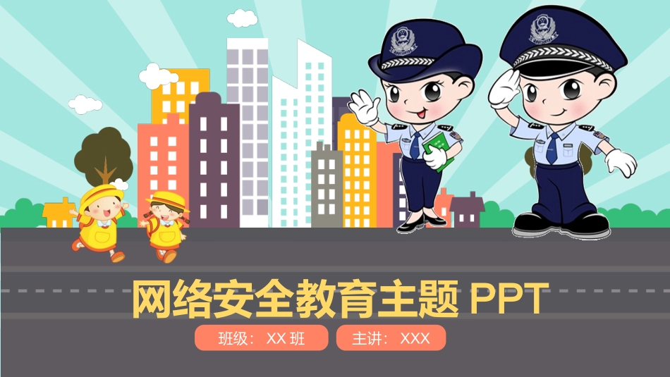 网络安全教育主题课件.pptx_第1页