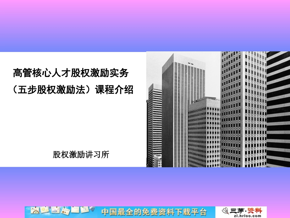 高管核心人才股权激励实务五步股权激励法课程介绍.ppt_第1页