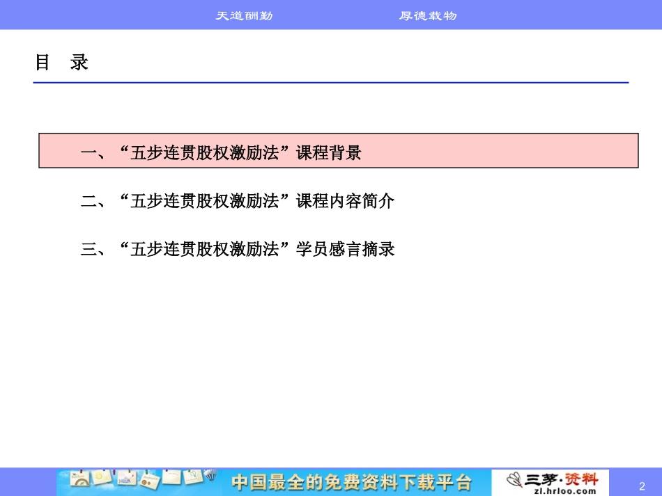 高管核心人才股权激励实务五步股权激励法课程介绍.ppt_第2页