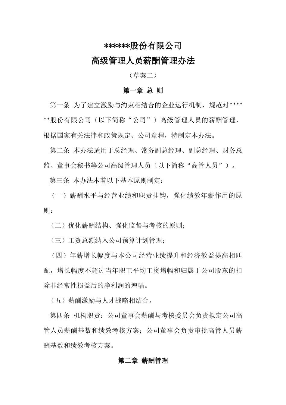 高管人员薪酬与绩效考核管理制度.docx_第1页