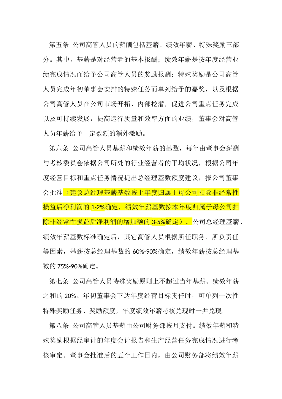高管人员薪酬与绩效考核管理制度.docx_第2页