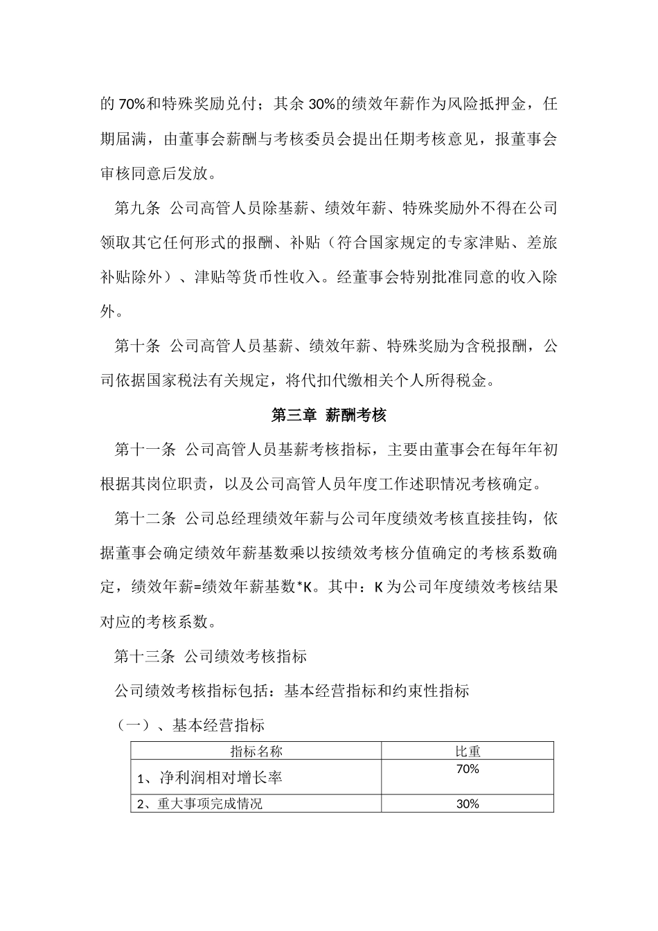 高管人员薪酬与绩效考核管理制度.docx_第3页